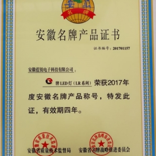 蓝锐牌“LED灯（LR系列）”被认定为安徽名牌项目