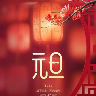 岁更替 赴未来 | 你好，2023！