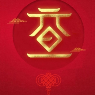 【福暖四季 顺遂安康】华体会买球祝您元旦快乐！