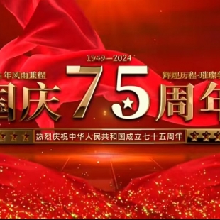 【筑梦灯火万家 同庆盛世中华】热烈庆祝中华人民共和国成立75