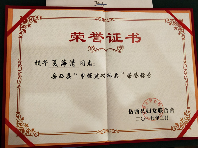 公司副总经理夏海清荣获“岳西县巾帼建功标兵”荣誉称号(图2) 1-2004250ZI2191.jpeg