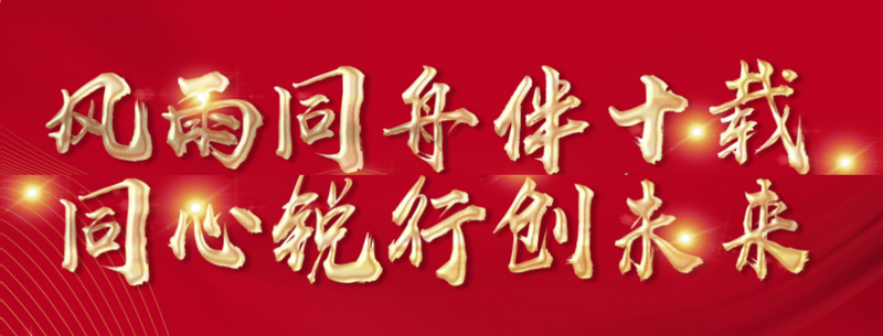 风雨同舟伴十载 同心锐行创未来(图1) 1-2101050UQ1235.png